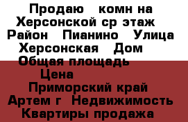 Продаю 2-комн на Херсонской ср этаж › Район ­ Пианино › Улица ­ Херсонская › Дом ­ 9 › Общая площадь ­ 44 › Цена ­ 2 900 000 - Приморский край, Артем г. Недвижимость » Квартиры продажа   